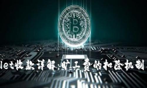 tpWallet收款详解：旷工费的扣除机制与影响