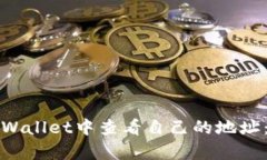 如何在tpWallet中查看自己的地址：完整指南