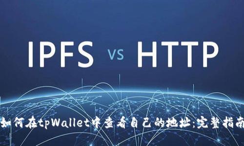 如何在tpWallet中查看自己的地址：完整指南