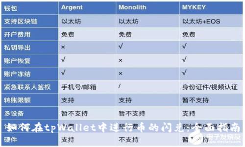 如何在tpWallet中进行币的闪兑：全面指南