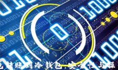 热钱包转账到冷钱包：安全性与操作指南