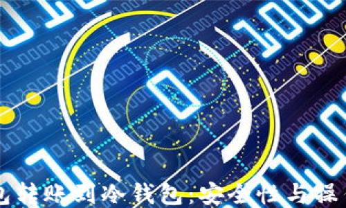 
热钱包转账到冷钱包：安全性与操作指南