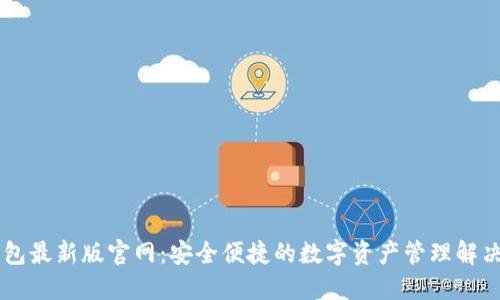 IM钱包最新版官网：安全便捷的数字资产管理解决方案