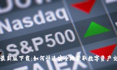 Okcoin最新版下载：如何快速安全地获取数字资产交易平台