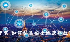 Okcoin最新版下载：如何快速安全地获取数字资产
