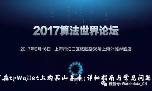 如何在tpWallet上购买山羊币：详细指南与常见问题解析