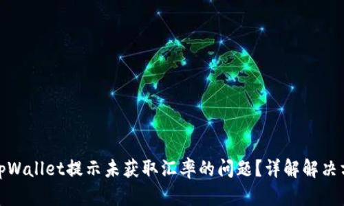 如何解决tpWallet提示未获取汇率的问题？详解解决方案与步骤