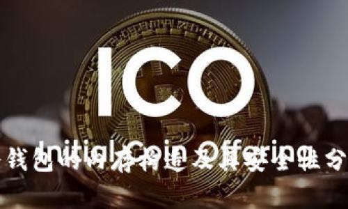 冷钱包的内存构造及其安全性分析