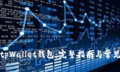 如何恢复tpWallet钱包：完整指南与常见问题解答