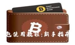 购宝钱包使用教程：新手指南与技巧
