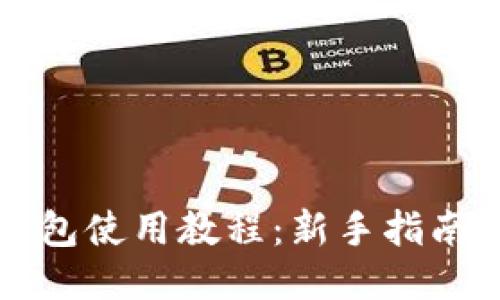 购宝钱包使用教程：新手指南与技巧