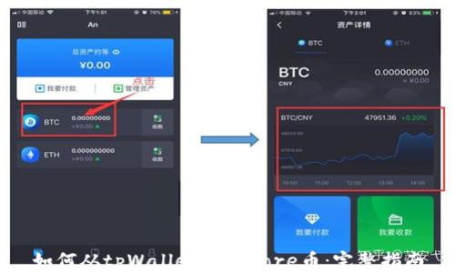 
如何从tpWallet提取Core币：完整指南