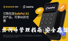 tpWallet超出代币管理指南：安全存储与交易技巧