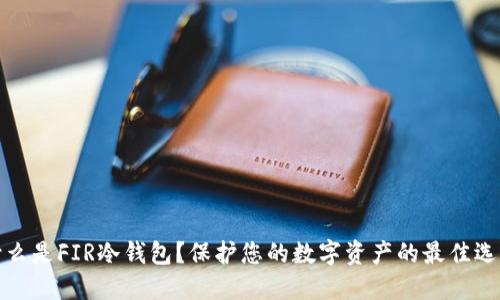 什么是FIR冷钱包？保护您的数字资产的最佳选择