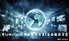 思考一个的  如何使用tpWallet处理小额币交易？全