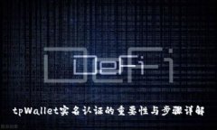 tpWallet实名认证的重要性与步骤详解