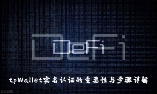 tpWallet实名认证的重要性与步骤详解