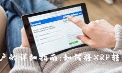 XRP币提到账户的详细指南：如何将XRP转移到tpWa