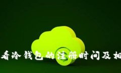如何查看冷钱包的注册时间及相关信息