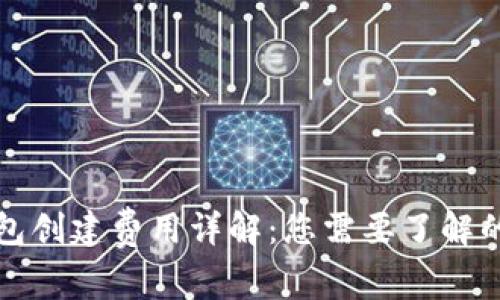 TP钱包创建费用详解：您需要了解的一切
