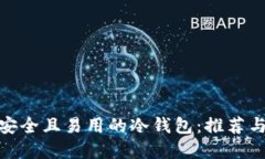 选择安全且易用的冷钱包：推荐与评价