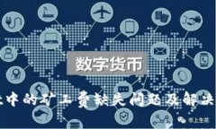 tpWallet中的矿工费缺失问题及解决方案解析