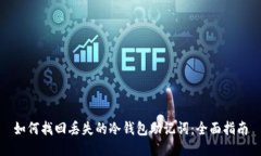 如何找回丢失的冷钱包助记词：全面指南