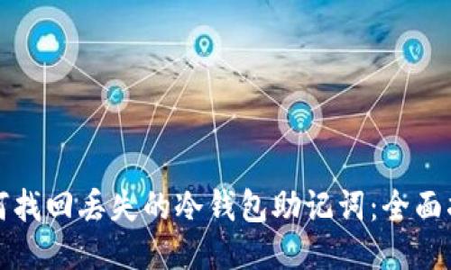 如何找回丢失的冷钱包助记词：全面指南