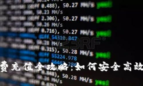冷钱包手续费充值全攻略：如何安全高效地管理资金