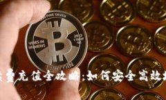 冷钱包手续费充值全攻略：如何安全高效地管理