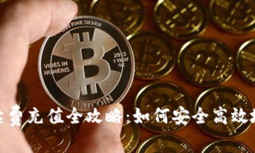 冷钱包手续费充值全攻略：如何安全高效地管理资金