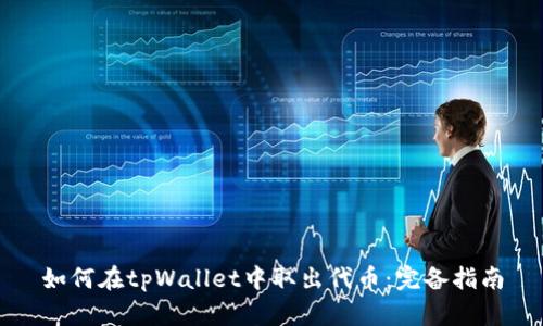 如何在tpWallet中取出代币：完备指南