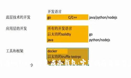 如何在imToken中生成冷钱包：完整指南与操作步骤