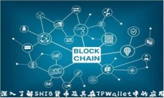 深入了解SHIB货币及其在TPWallet中的应用