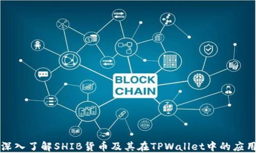 
深入了解SHIB货币及其在TPWallet中的应用