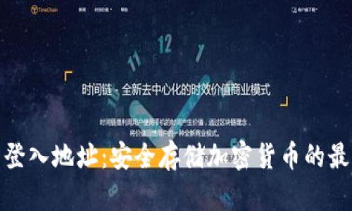 冷钱包登入地址：安全存储加密货币的最佳选择