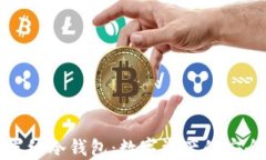 详解卡罗纳冷钱包：数字资产的安全保卫者