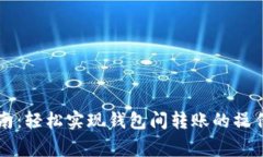 tpWallet转账指南：轻松实现钱包间转账的操作流程