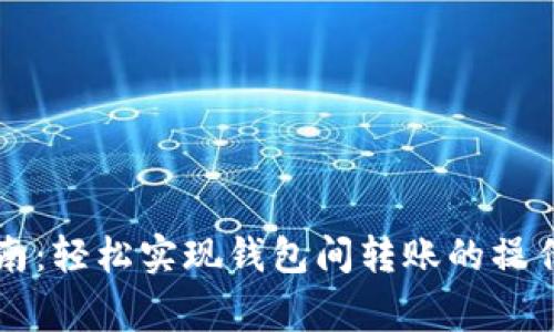tpWallet转账指南：轻松实现钱包间转账的操作流程与注意事项