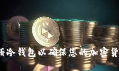 如何注册冷钱包以确保您的加密货币安全？