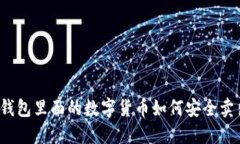 冷钱包里面的数字货币如何安全卖出？
