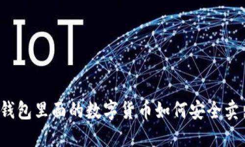 冷钱包里面的数字货币如何安全卖出？