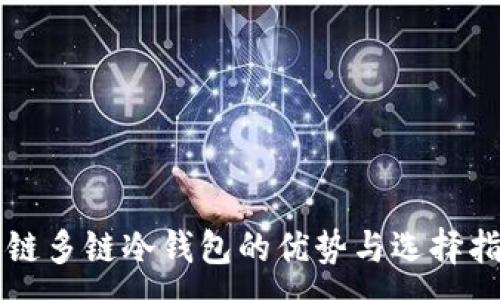 :

公链多链冷钱包的优势与选择指南