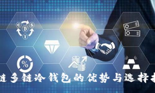 :

公链多链冷钱包的优势与选择指南