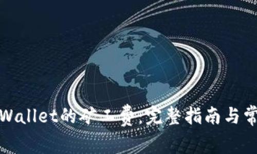 如何设置tpWallet的矿工费：完整指南与常见问题解答