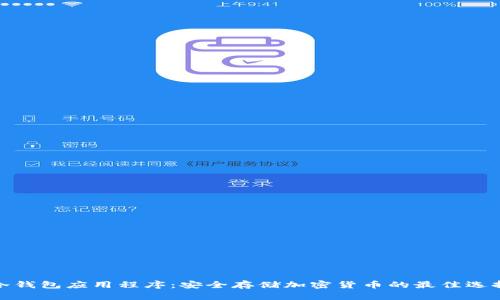 冷钱包应用程序：安全存储加密货币的最佳选择