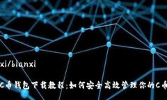 bianxi/bianxi最新C币钱包下载教程：如何安全高效管