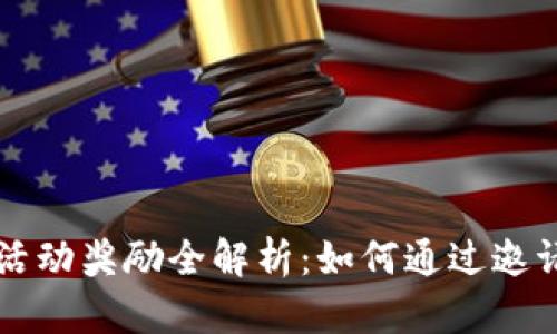 tpWallet邀请活动奖励全解析：如何通过邀请赚取更多收益