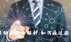 tpWallet邀请活动奖励全解析：如何通过邀请赚取更