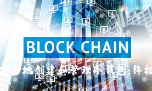 如何安全地创建和管理冷钱包：终极指南